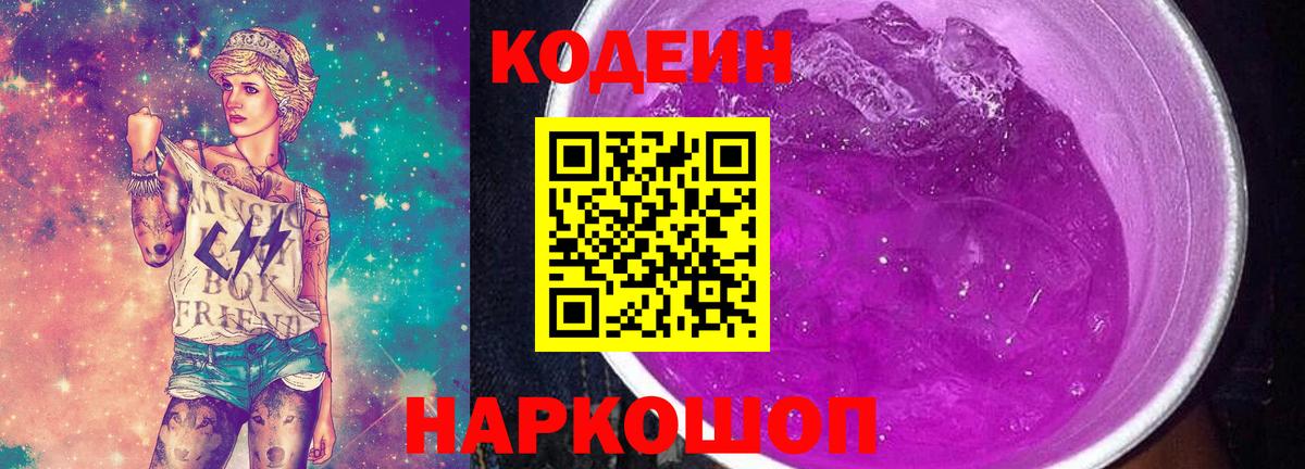 Кодеин напиток Lean (лин) Тобольск