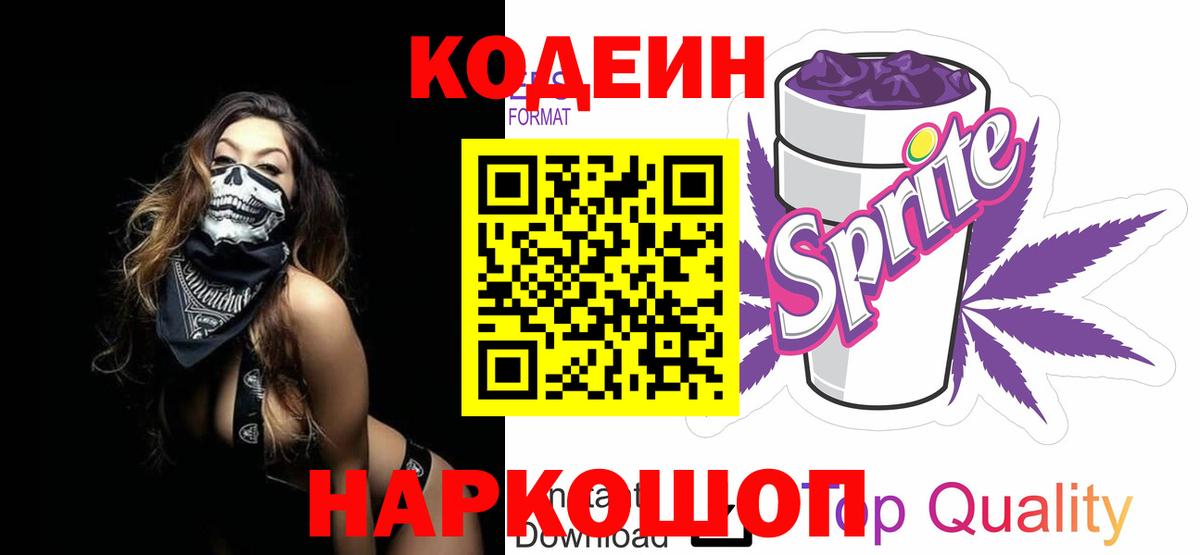 Кодеин Purple Drank  Кодеин напиток Lean (лин)  Вход с VPN  Тобольск 